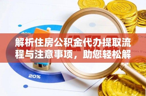 乌丘解析住房公积金代办提取流程与注意事项，助您轻松解决资金难题
