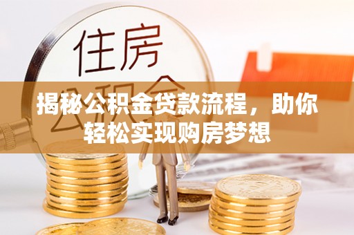 乌丘揭秘公积金贷款流程，助你轻松实现购房梦想