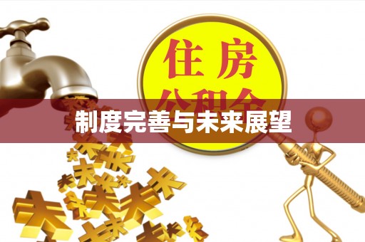 乌丘制度完善与未来展望