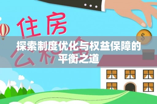 乌丘探索制度优化与权益保障的平衡之道