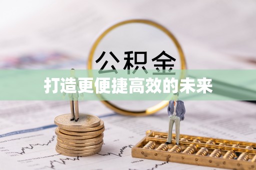 乌丘打造更便捷高效的未来