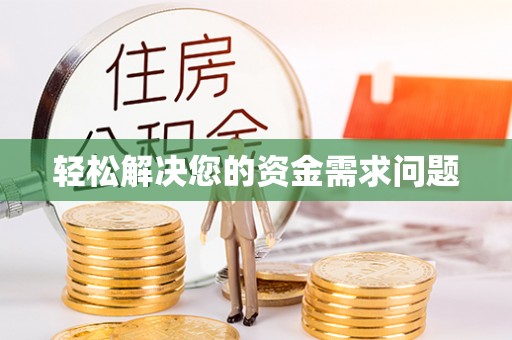 乌丘轻松解决您的资金需求问题