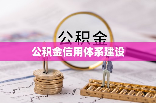 乌丘公积金信用体系建设