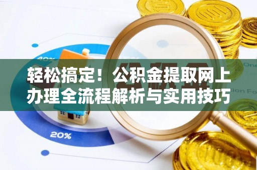 乌丘轻松搞定！公积金提取网上办理全流程解析与实用技巧