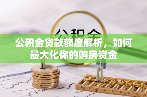 乌丘公积金贷款额度解析，如何最大化你的购房资金