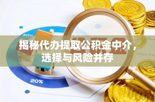 乌丘揭秘代办提取公积金中介，选择与风险并存
