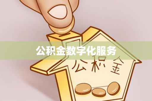 乌丘公积金数字化服务