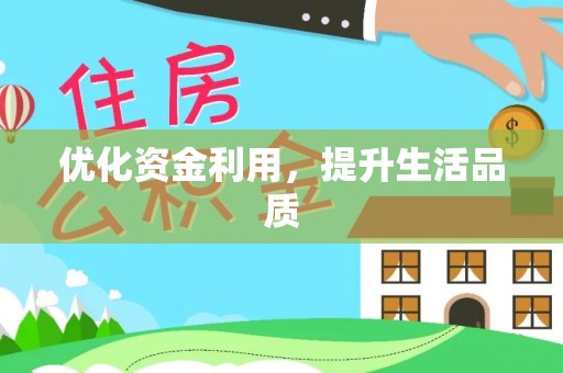 乌丘优化资金利用，提升生活品质