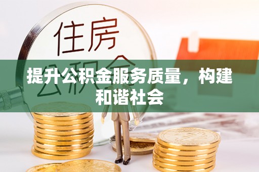 乌丘提升公积金服务质量，构建和谐社会