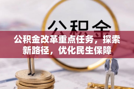 乌丘公积金改革重点任务，探索新路径，优化民生保障