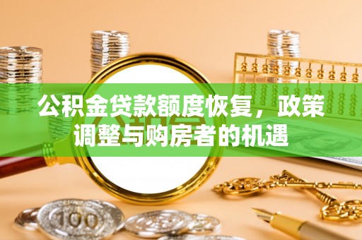 乌丘公积金贷款额度恢复，政策调整与购房者的机遇