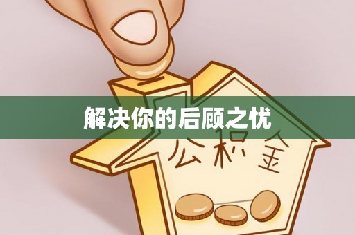 乌丘解决你的后顾之忧