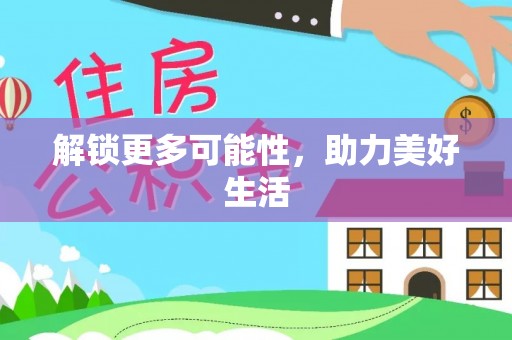 乌丘解锁更多可能性，助力美好生活