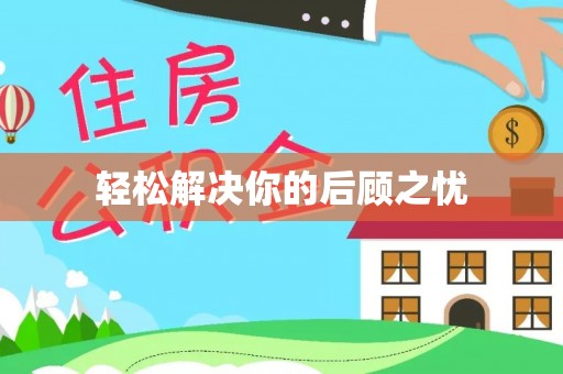 乌丘轻松解决你的后顾之忧
