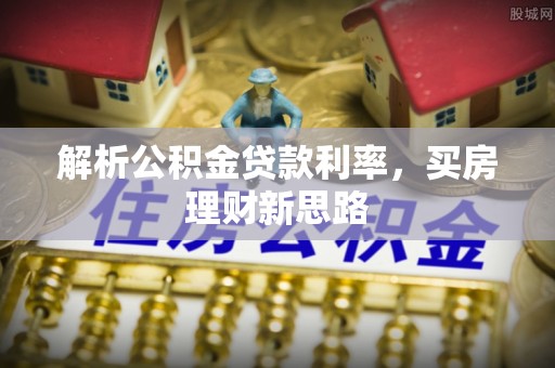 乌丘解析公积金贷款利率，买房理财新思路