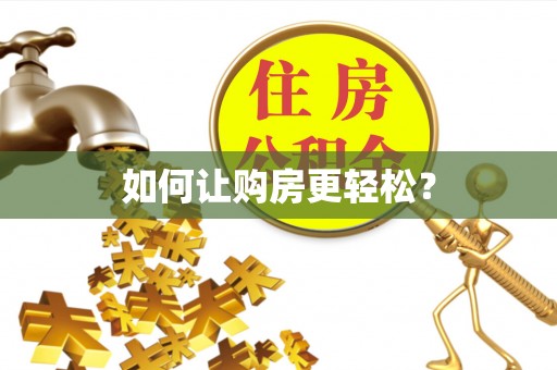 乌丘如何让购房更轻松？