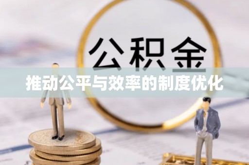 乌丘推动公平与效率的制度优化
