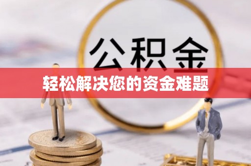 乌丘轻松解决您的资金难题