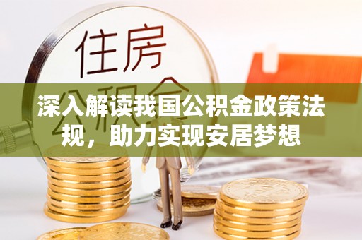 乌丘深入解读我国公积金政策法规，助力实现安居梦想