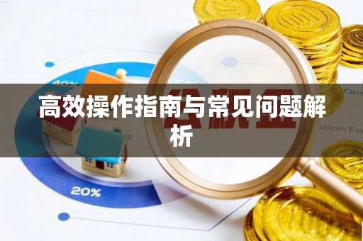 乌丘高效操作指南与常见问题解析