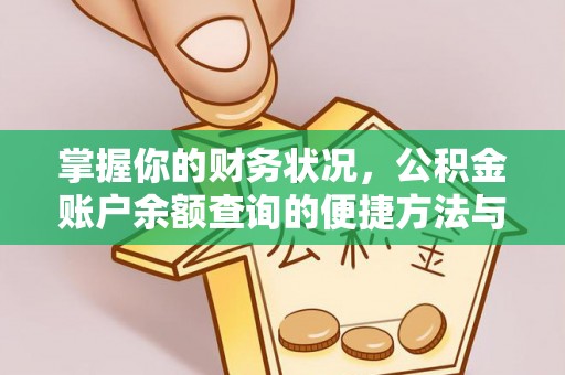 乌丘掌握你的财务状况，公积金账户余额查询的便捷方法与重要性