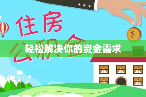 乌丘轻松解决你的资金需求