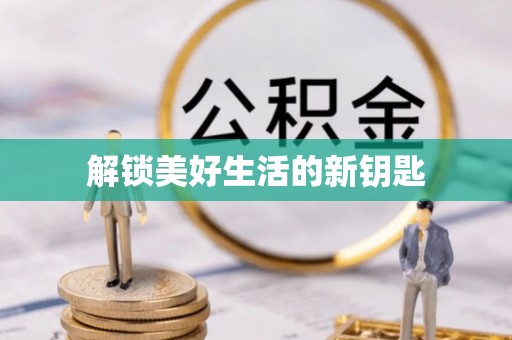 乌丘解锁美好生活的新钥匙