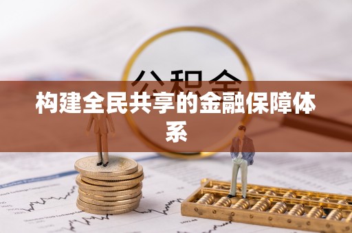 乌丘构建全民共享的金融保障体系