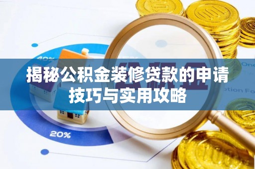 乌丘揭秘公积金装修贷款的申请技巧与实用攻略