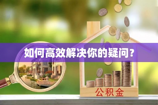 乌丘如何高效解决你的疑问？
