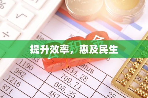 乌丘提升效率，惠及民生