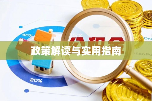 乌丘政策解读与实用指南