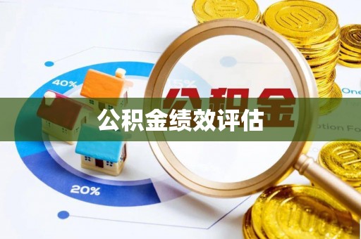 乌丘公积金绩效评估