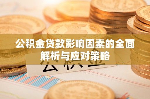 乌丘公积金贷款影响因素的全面解析与应对策略