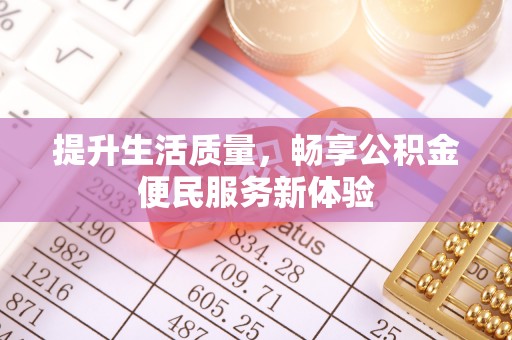 乌丘提升生活质量，畅享公积金便民服务新体验