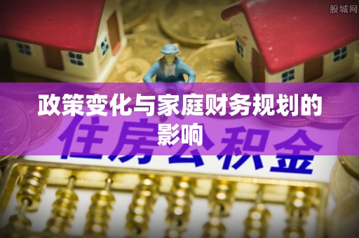 乌丘政策变化与家庭财务规划的影响
