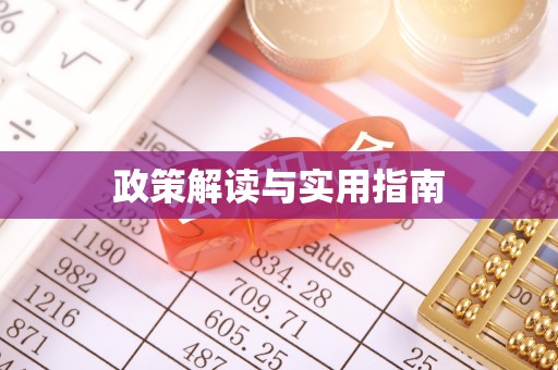 乌丘政策解读与实用指南