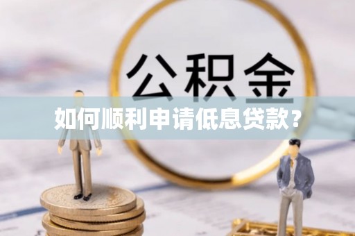 乌丘如何顺利申请低息贷款？