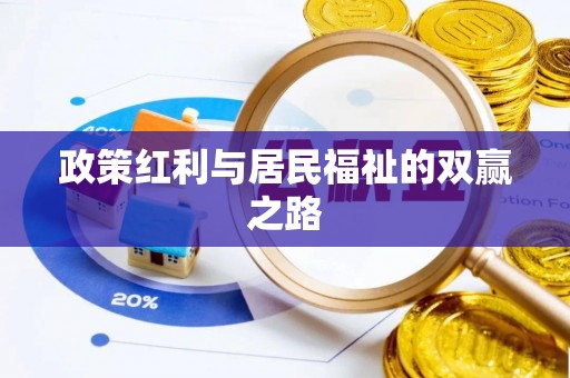 乌丘政策红利与居民福祉的双赢之路