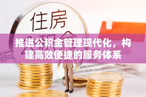 乌丘推进公积金管理现代化，构建高效便捷的服务体系