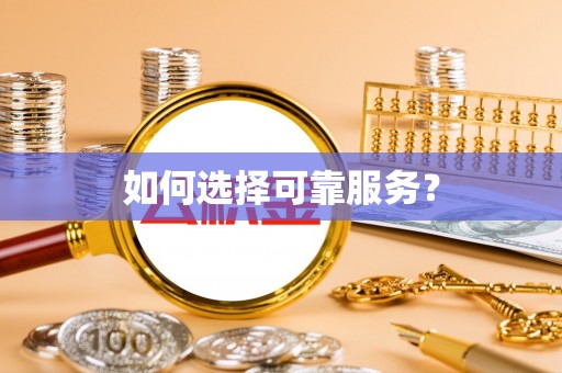 乌丘如何选择可靠服务？