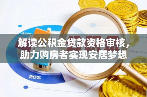 乌丘解读公积金贷款资格审核，助力购房者实现安居梦想