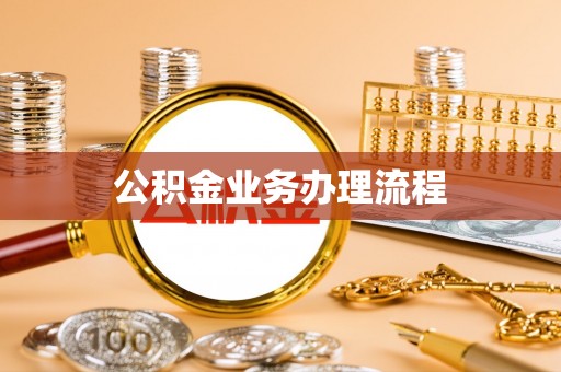 乌丘公积金业务办理流程