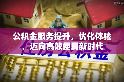 乌丘公积金服务提升，优化体验，迈向高效便民新时代