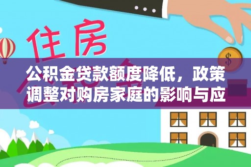 乌丘公积金贷款额度降低，政策调整对购房家庭的影响与应对策略