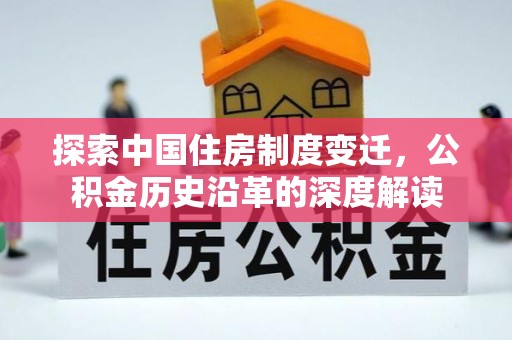 乌丘探索中国住房制度变迁，公积金历史沿革的深度解读