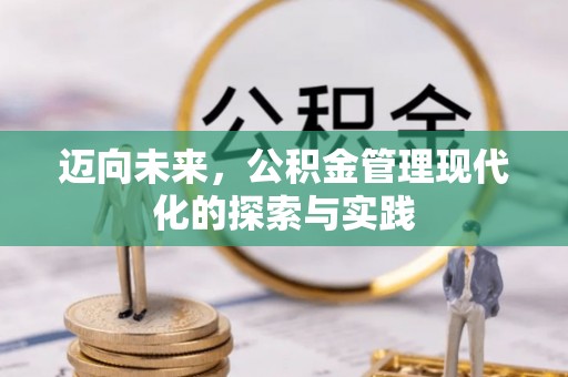 乌丘迈向未来，公积金管理现代化的探索与实践