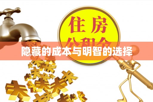 乌丘隐藏的成本与明智的选择