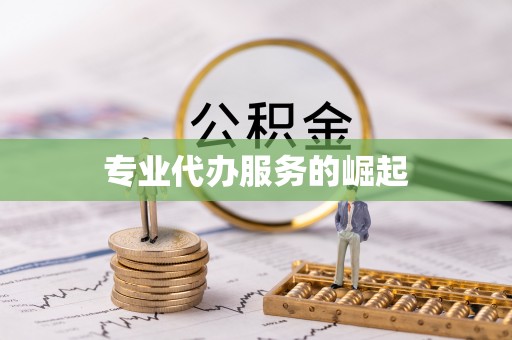 乌丘专业代办服务的崛起
