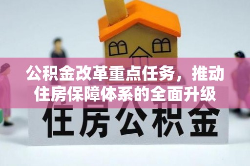 乌丘公积金改革重点任务，推动住房保障体系的全面升级